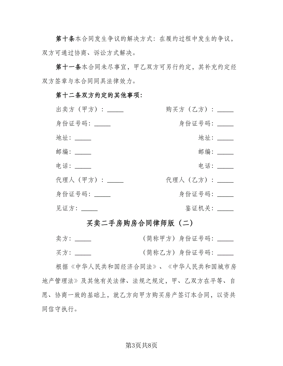 买卖二手房购房合同律师版（三篇）.doc_第3页