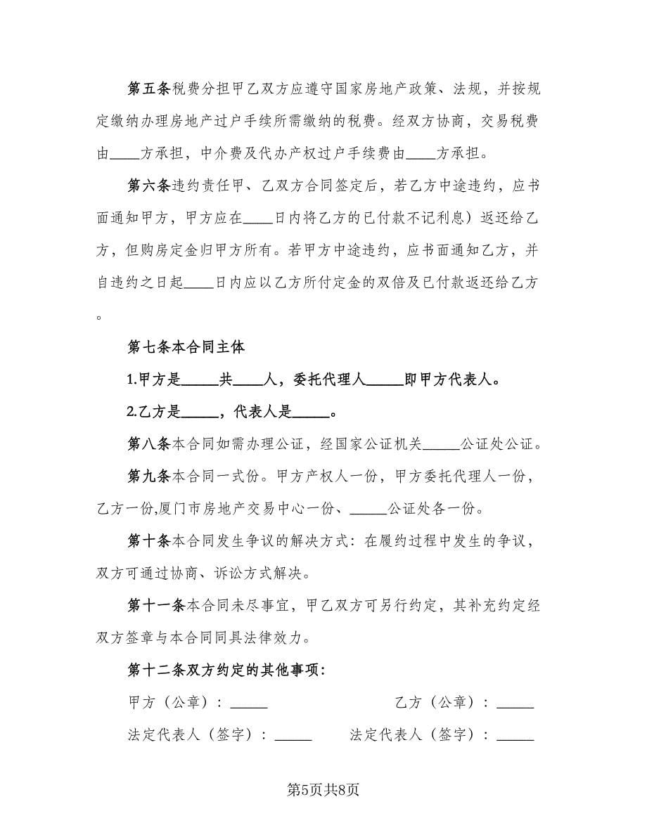 买卖二手房购房合同律师版（三篇）.doc_第5页