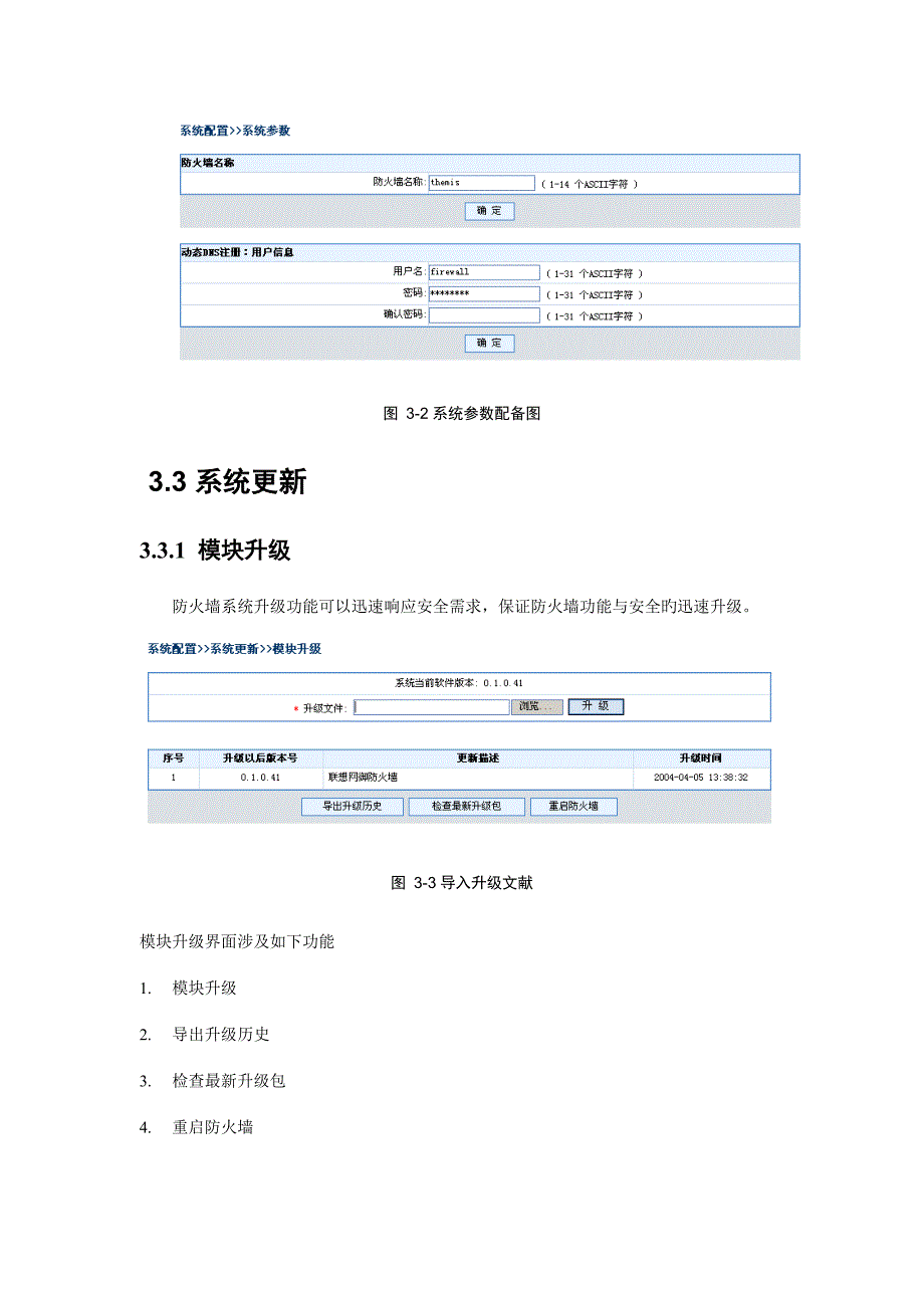 联想网御防火墙界面操作手册系统配置_第3页