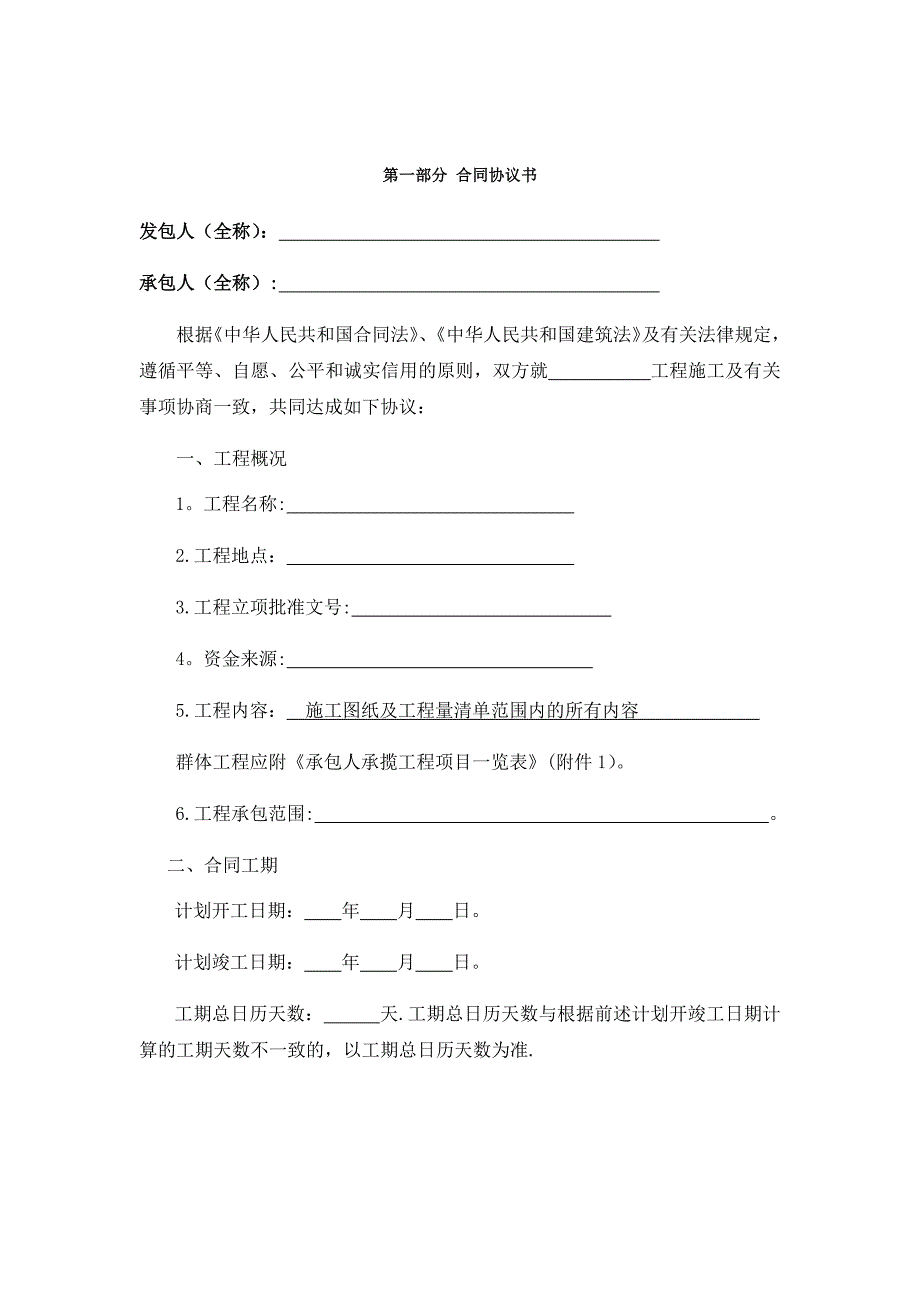 施工合同协议书67406_第1页