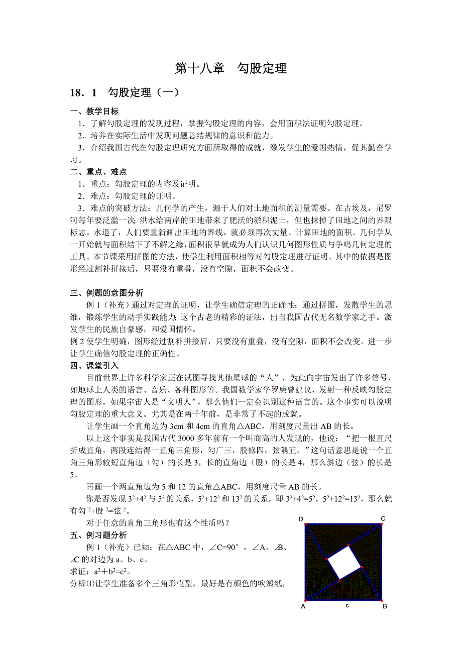 第十八章勾股定理教学设计.doc_第1页