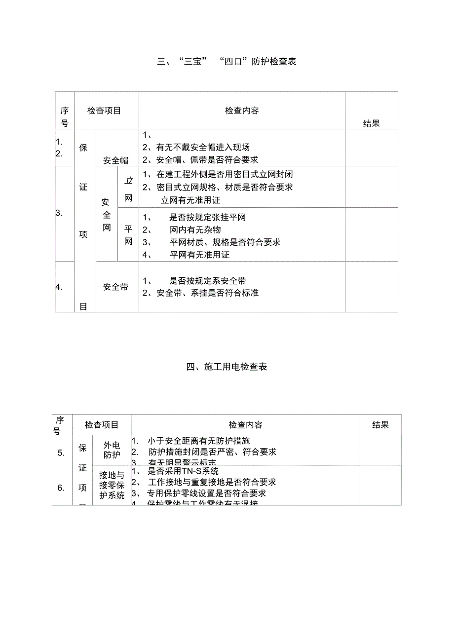 [精选]施工现场安全管理检查表资料_第4页