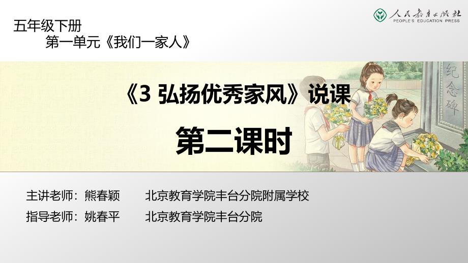 人教版小学道德与法治第3课《弘扬优秀家风》第二课时说课课件_第1页