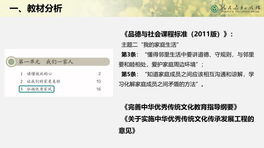 人教版小学道德与法治第3课《弘扬优秀家风》第二课时说课课件_第2页