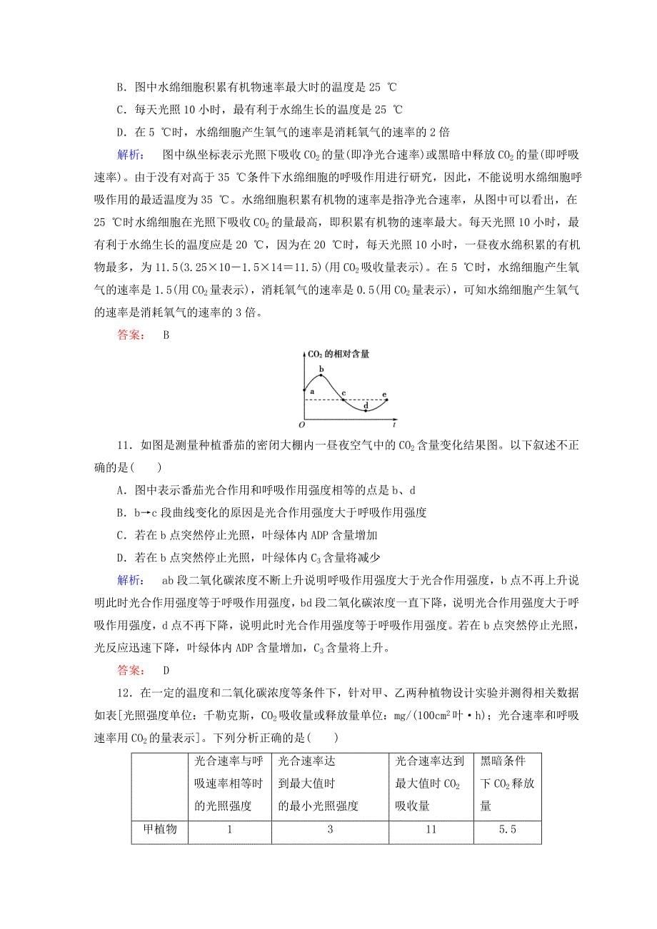 2022年高考生物二轮复习专题质量检测（二）细胞的代谢_第5页