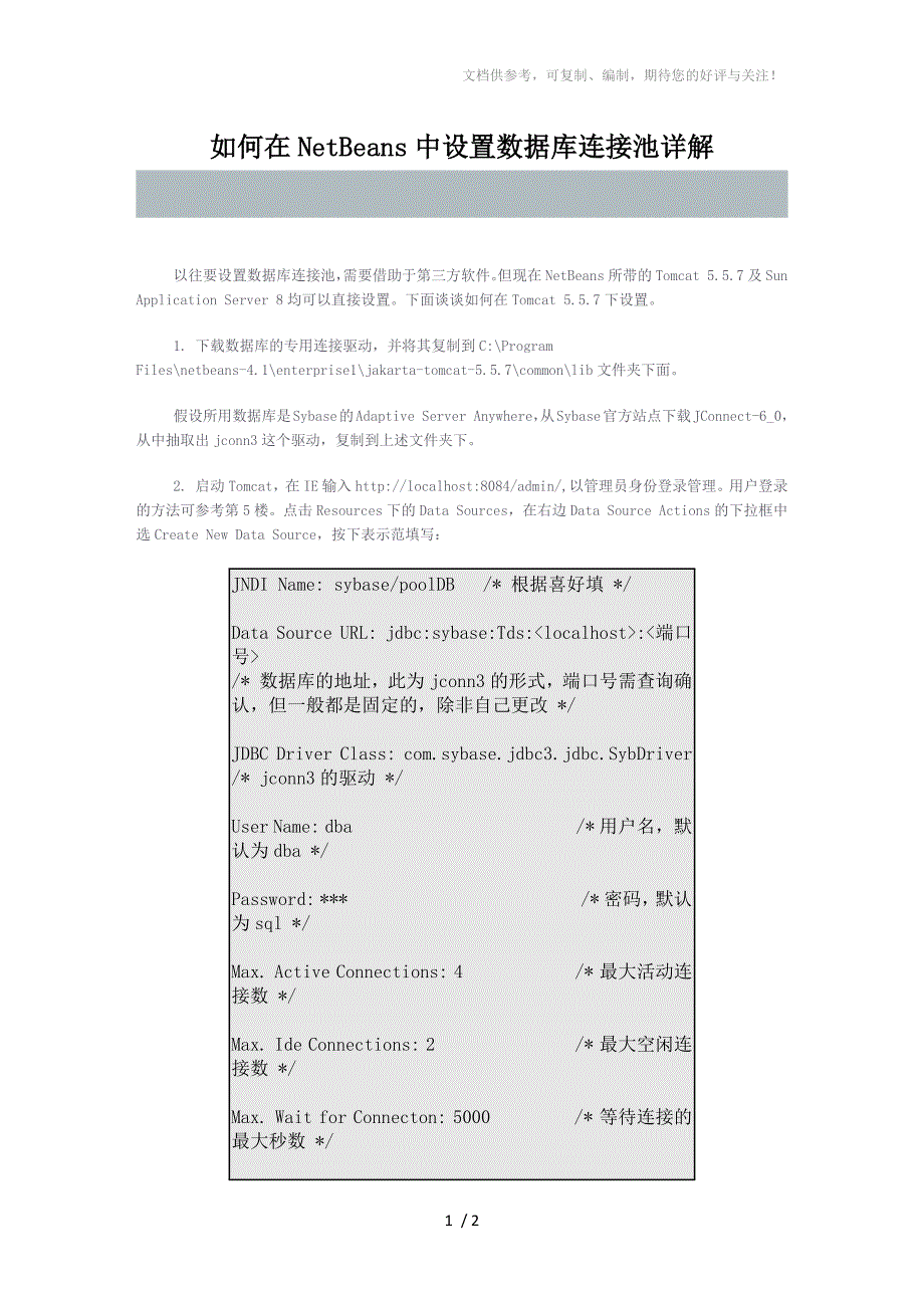 NetBeans中设置数据库连接池详解_第1页