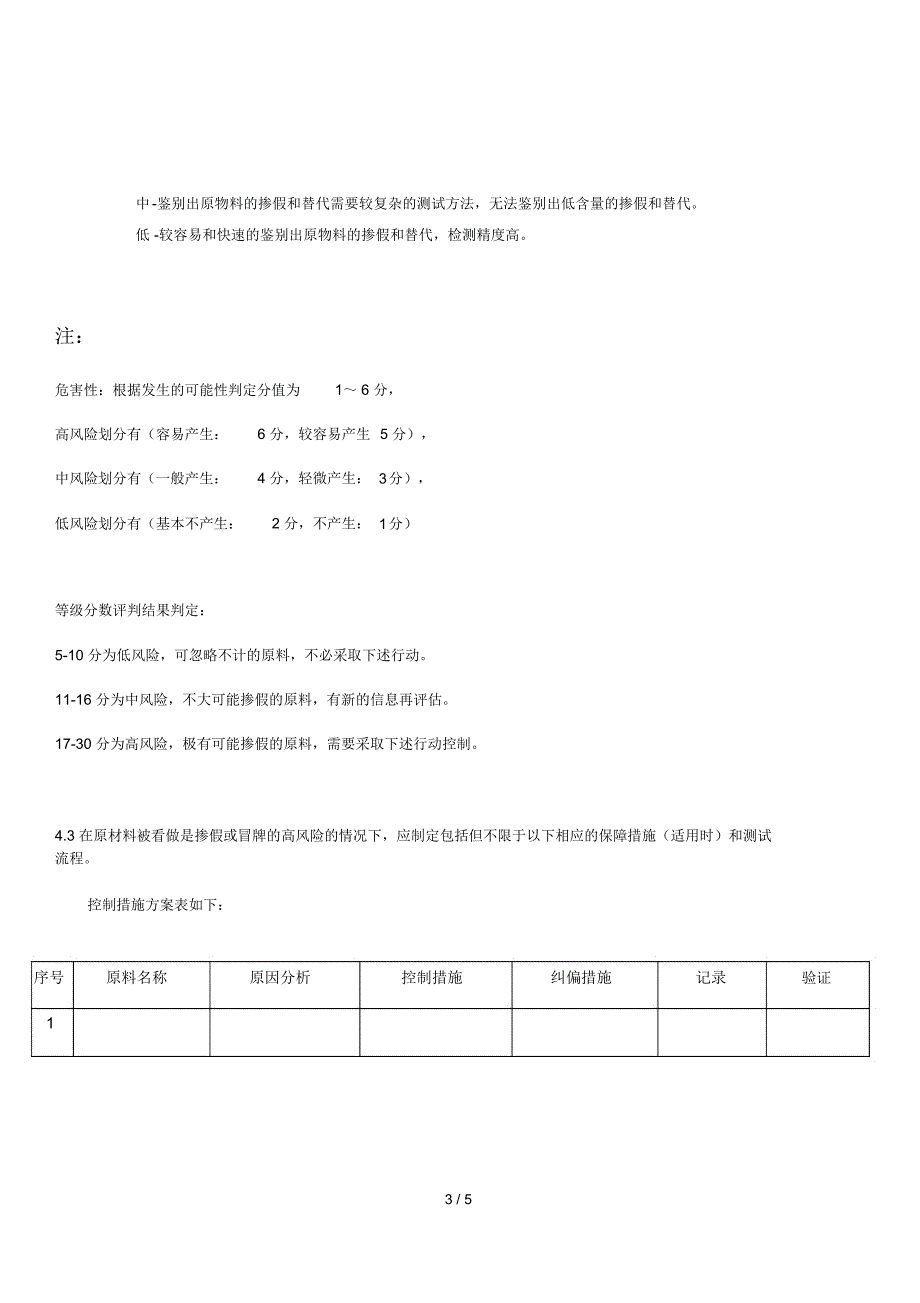 预防和消除食品欺诈程序_第3页