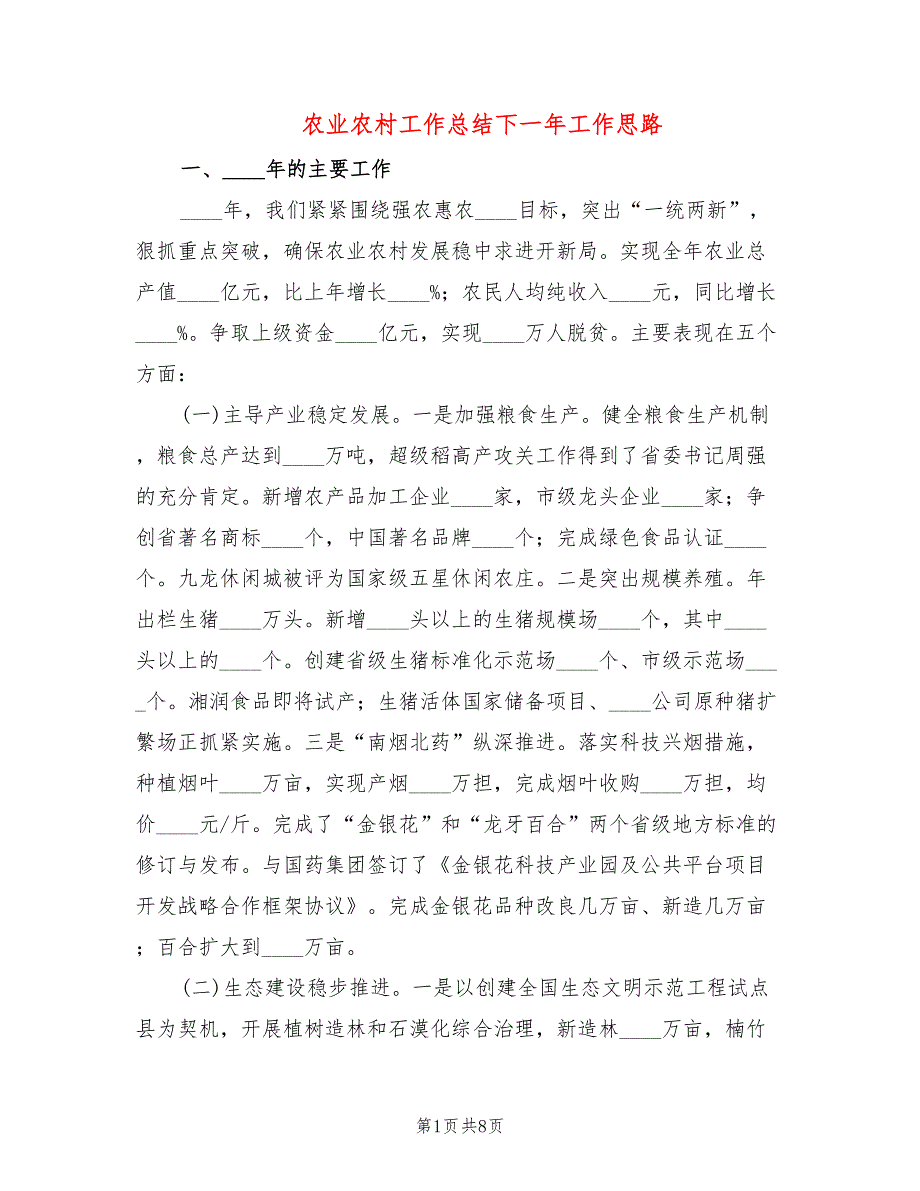 农业农村工作总结下一年工作思路_第1页