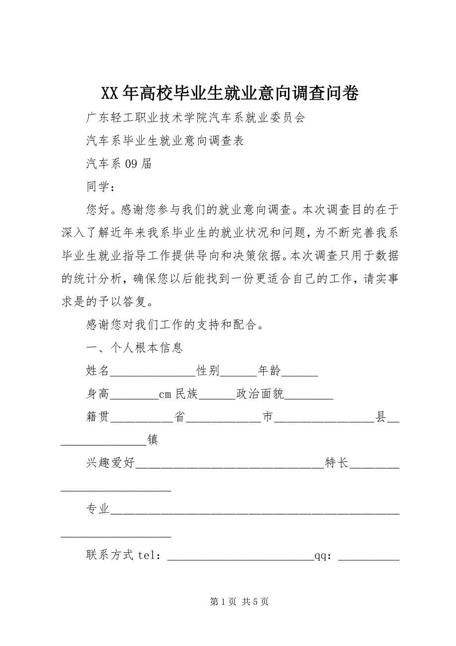 2023年高校毕业生就业意向调查问卷.docx_第1页