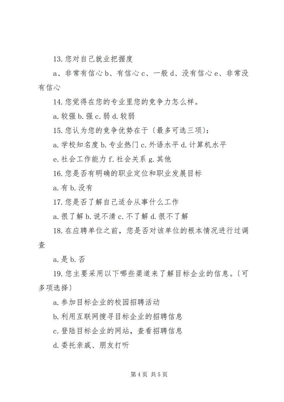 2023年高校毕业生就业意向调查问卷.docx_第4页