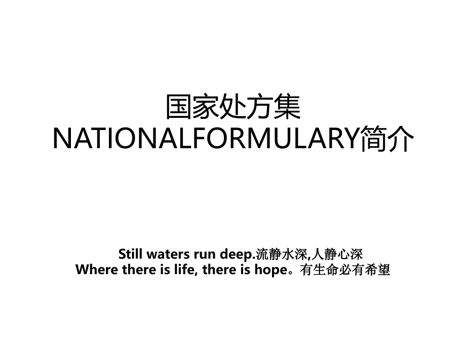 国家处方集NATIONALFORMULARY简介_第1页