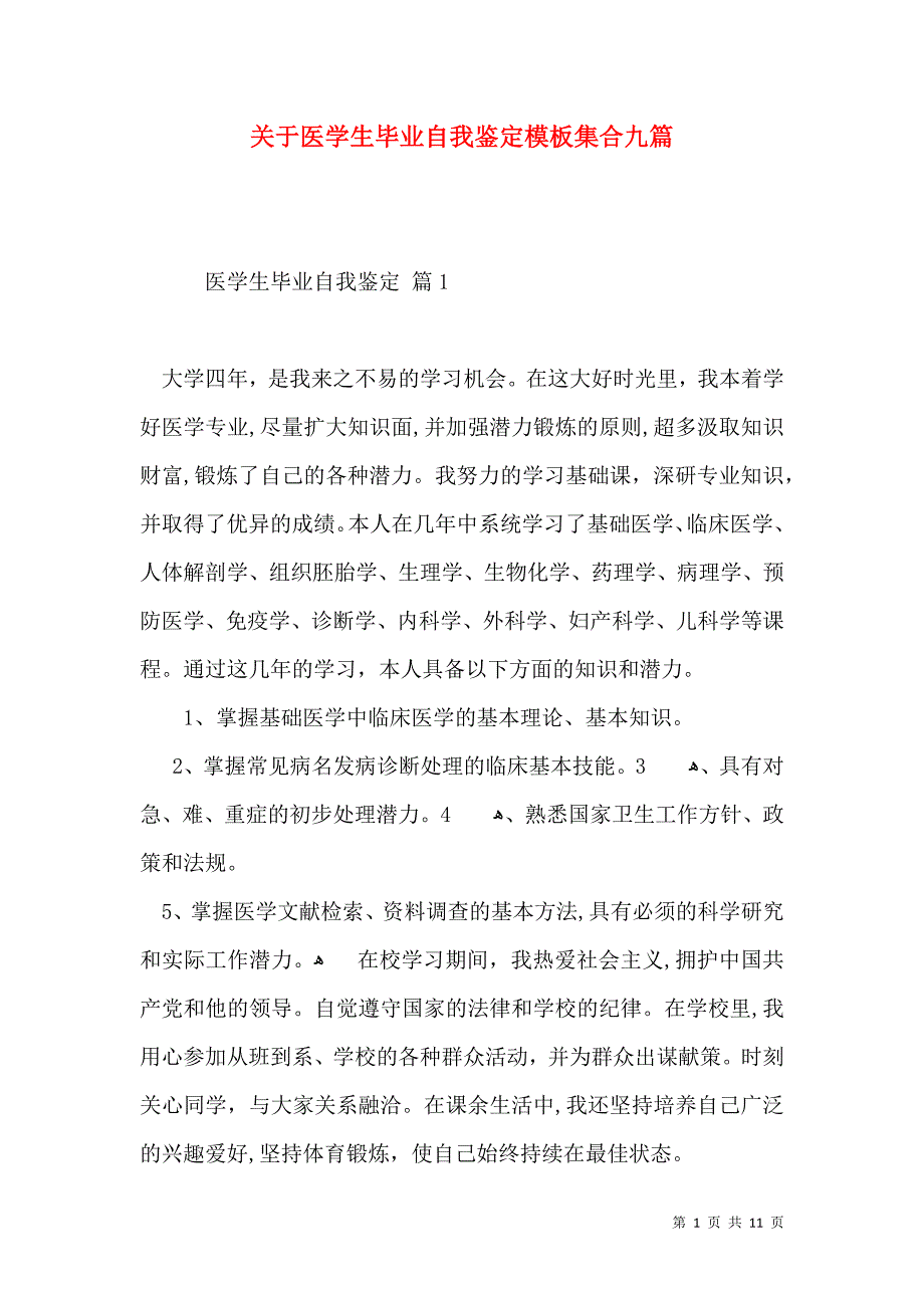 关于医学生毕业自我鉴定模板集合九篇_第1页