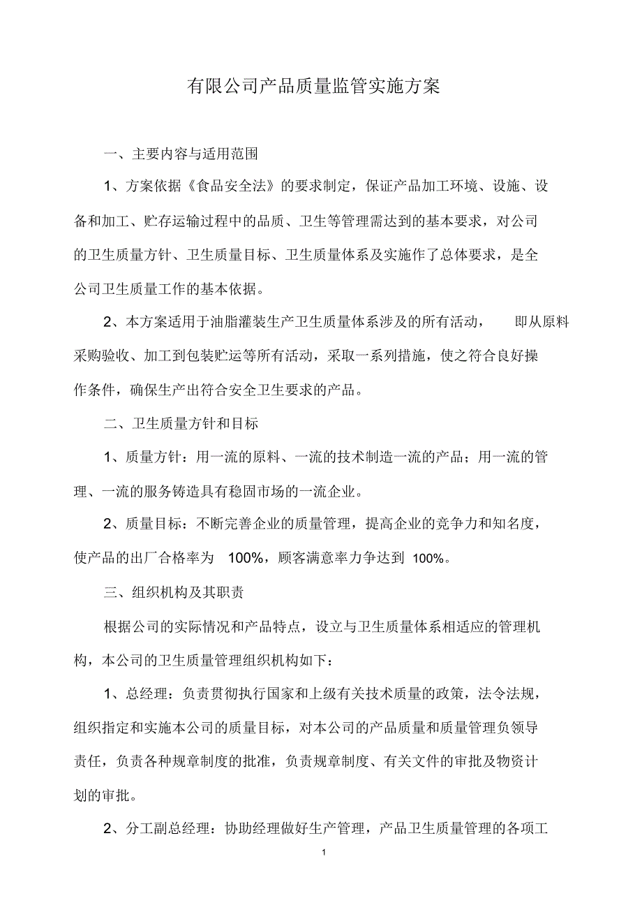 质量监管方案_第1页