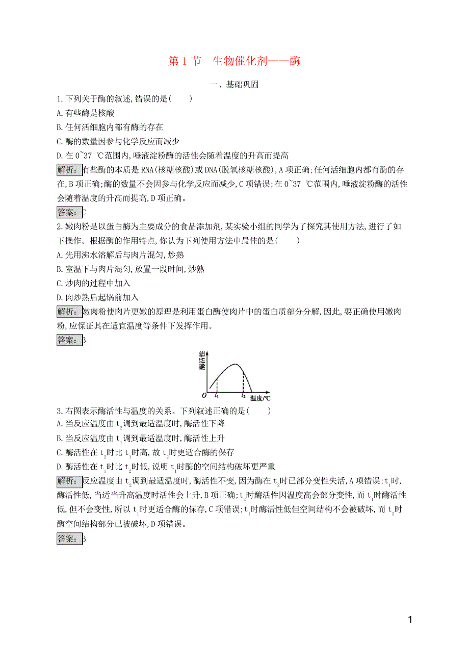 2019高中生物 第4章 细胞的物质代谢 4.1 生物催化剂——酶练习 北师大版必修2(考试专用)_第1页