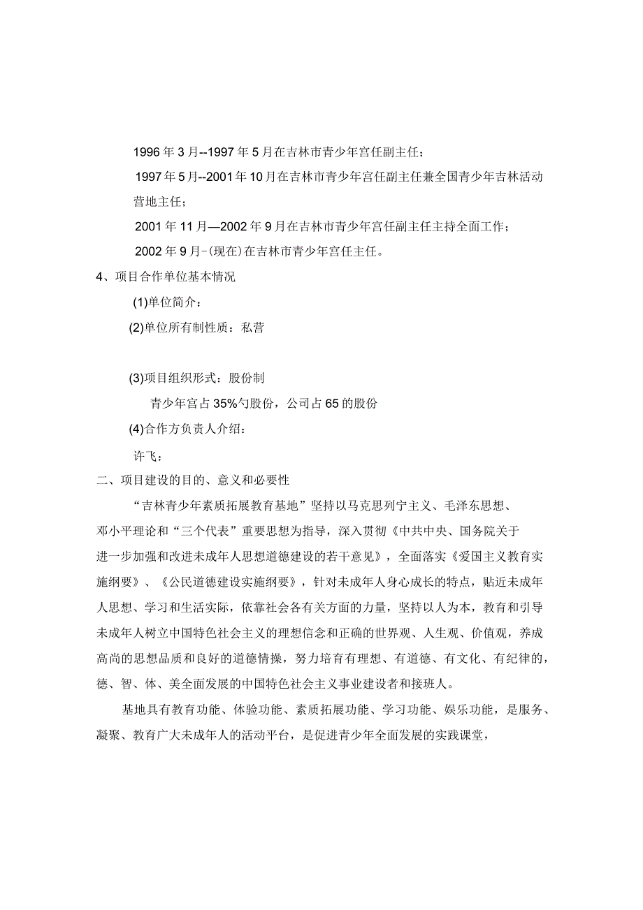 吉林市青少年素质教育拓展培训基地项目建议书_第4页