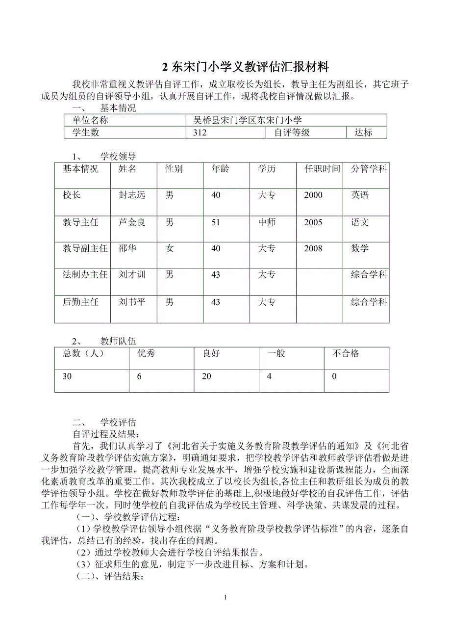 义教评估汇报材料.doc_第1页