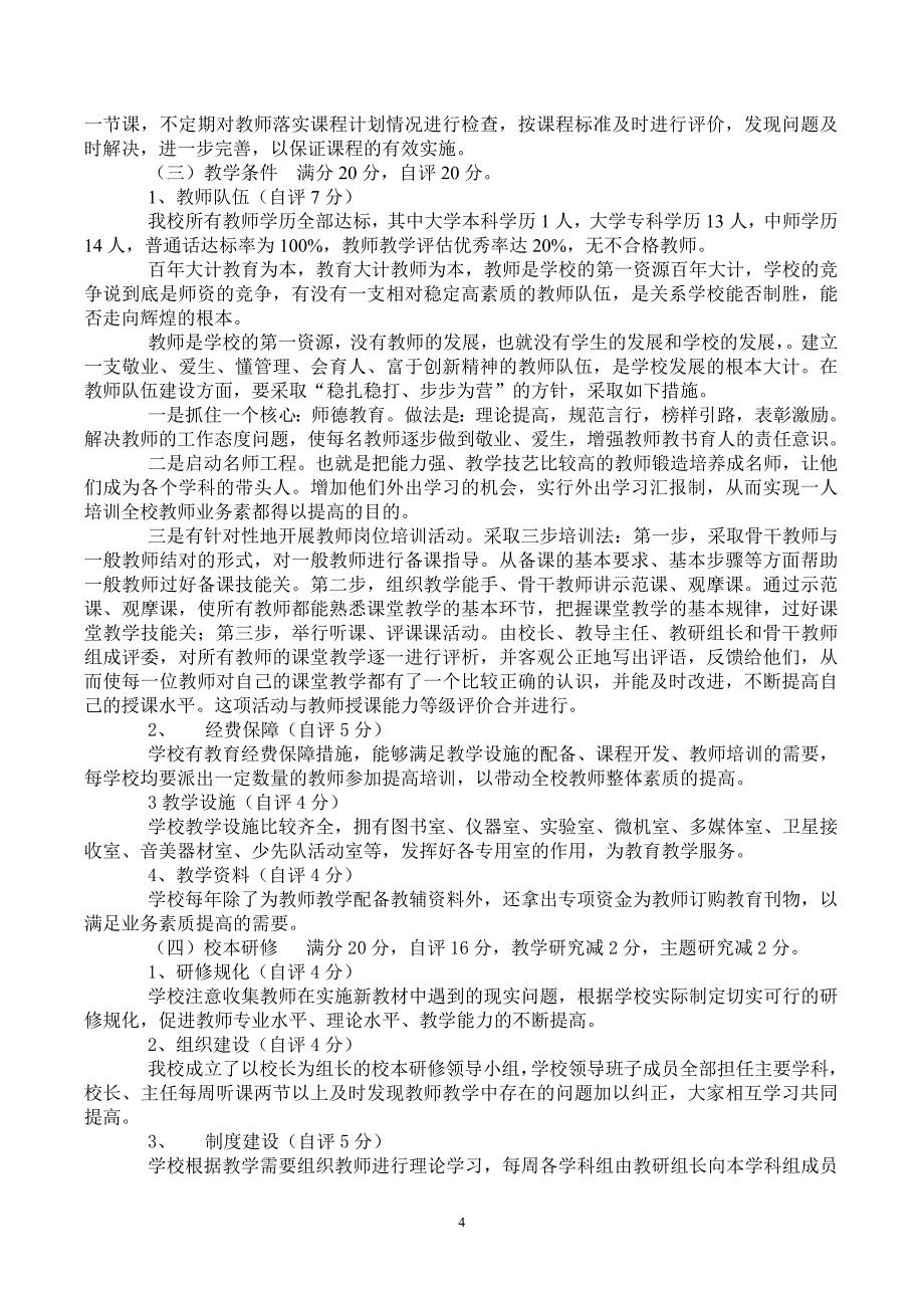 义教评估汇报材料.doc_第4页