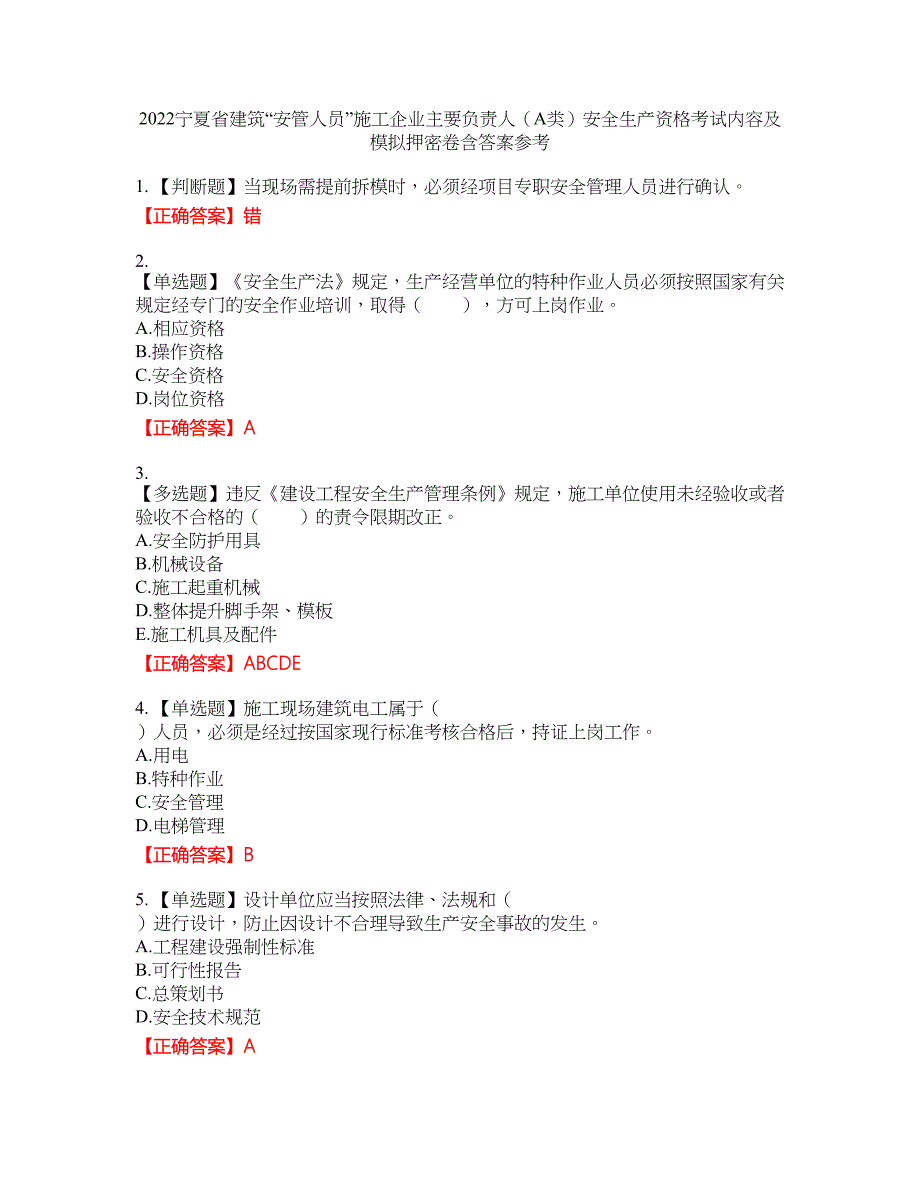 2022宁夏省建筑“安管人员”施工企业主要负责人（A类）安全生产资格考试内容及模拟押密卷含答案参考31_第1页