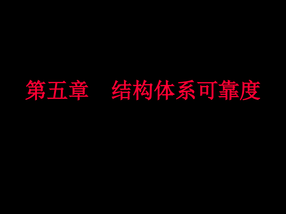 结构可靠性设计基础教案第5章结构体系可靠度_第1页