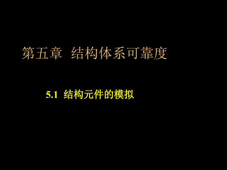 结构可靠性设计基础教案第5章结构体系可靠度_第3页