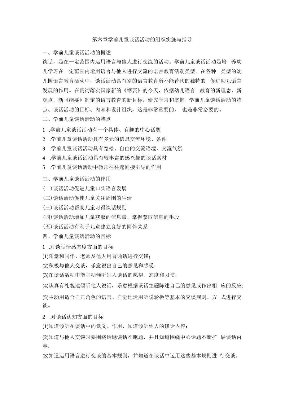 英才学院学前儿童语言教育教案06学前儿童谈话活动的组织实施与指导_第1页