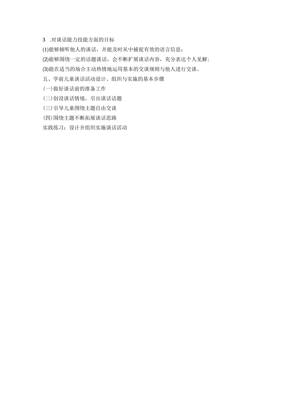 英才学院学前儿童语言教育教案06学前儿童谈话活动的组织实施与指导_第2页