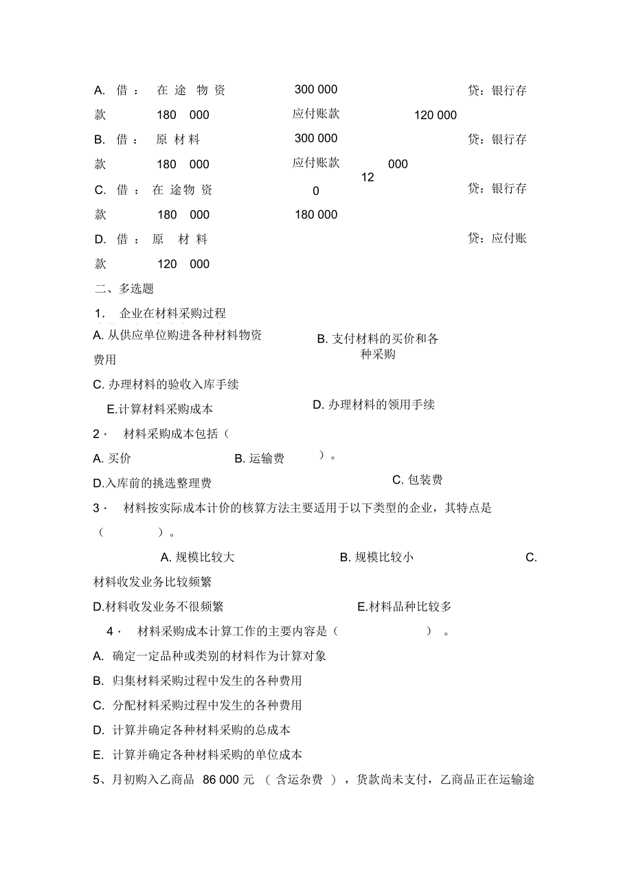 材料采购业务练习题_第2页