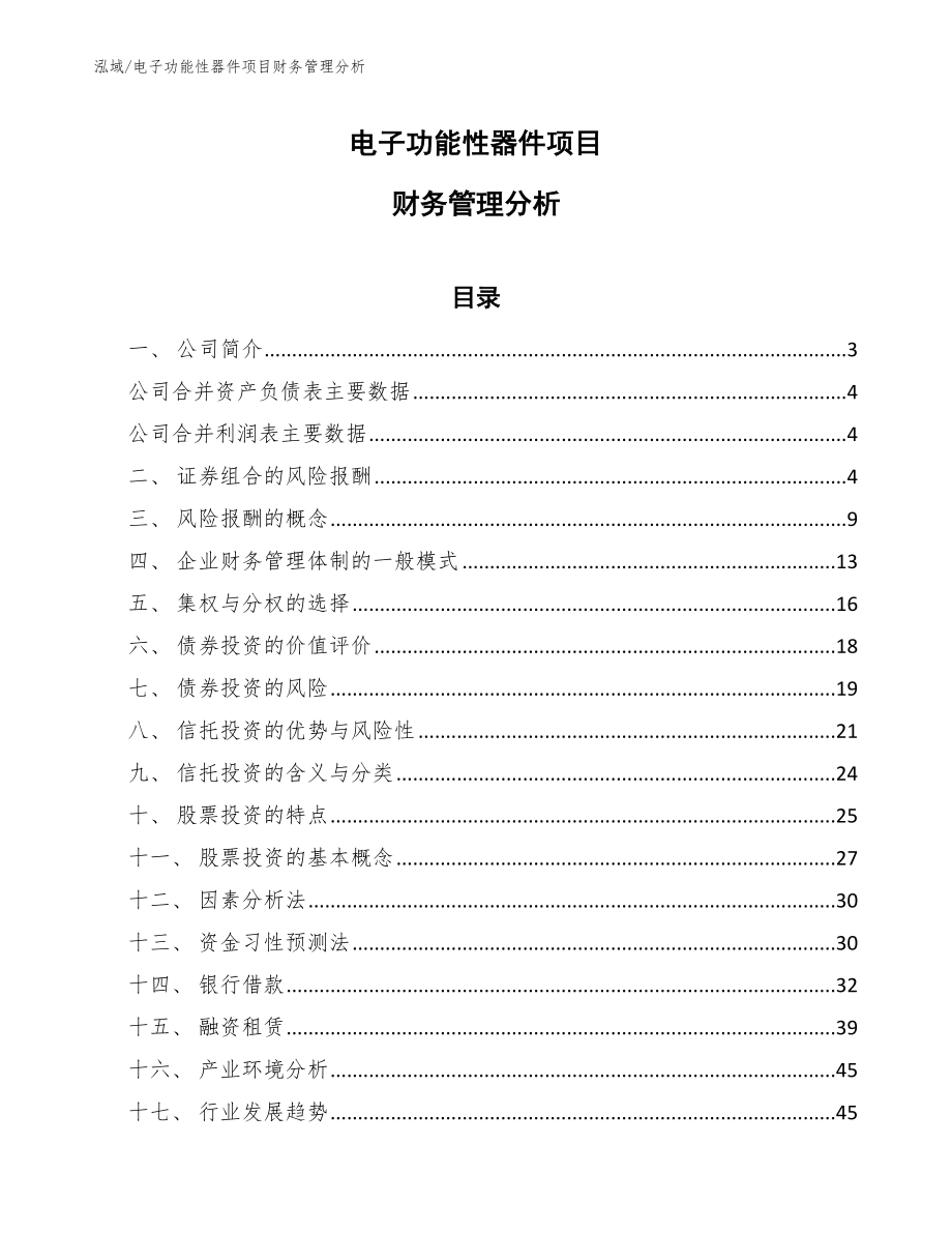 电子功能性器件项目财务管理分析_第1页