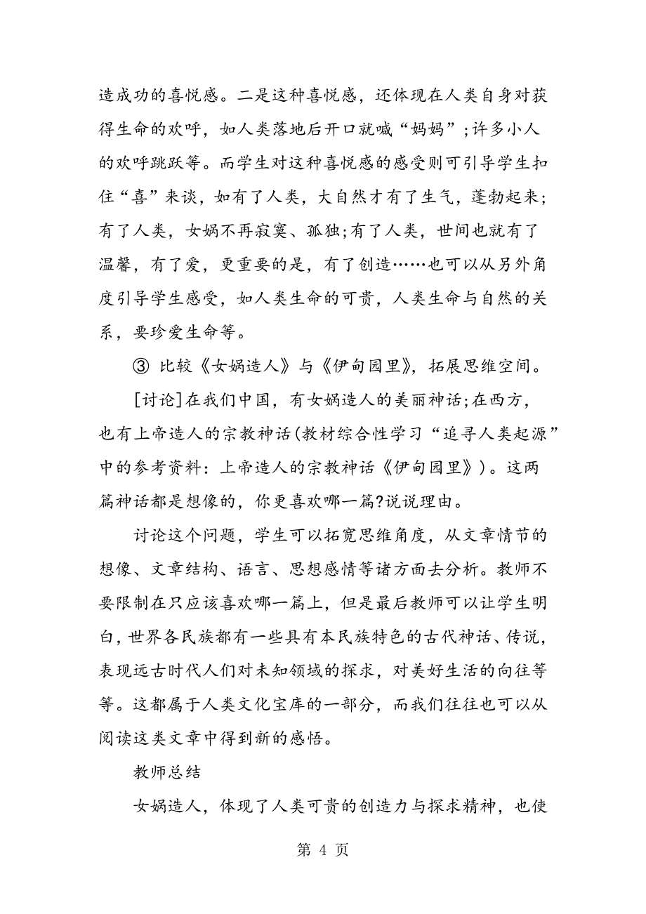 2023年七年级语文上册《女娲造人》的教案设计.doc_第4页