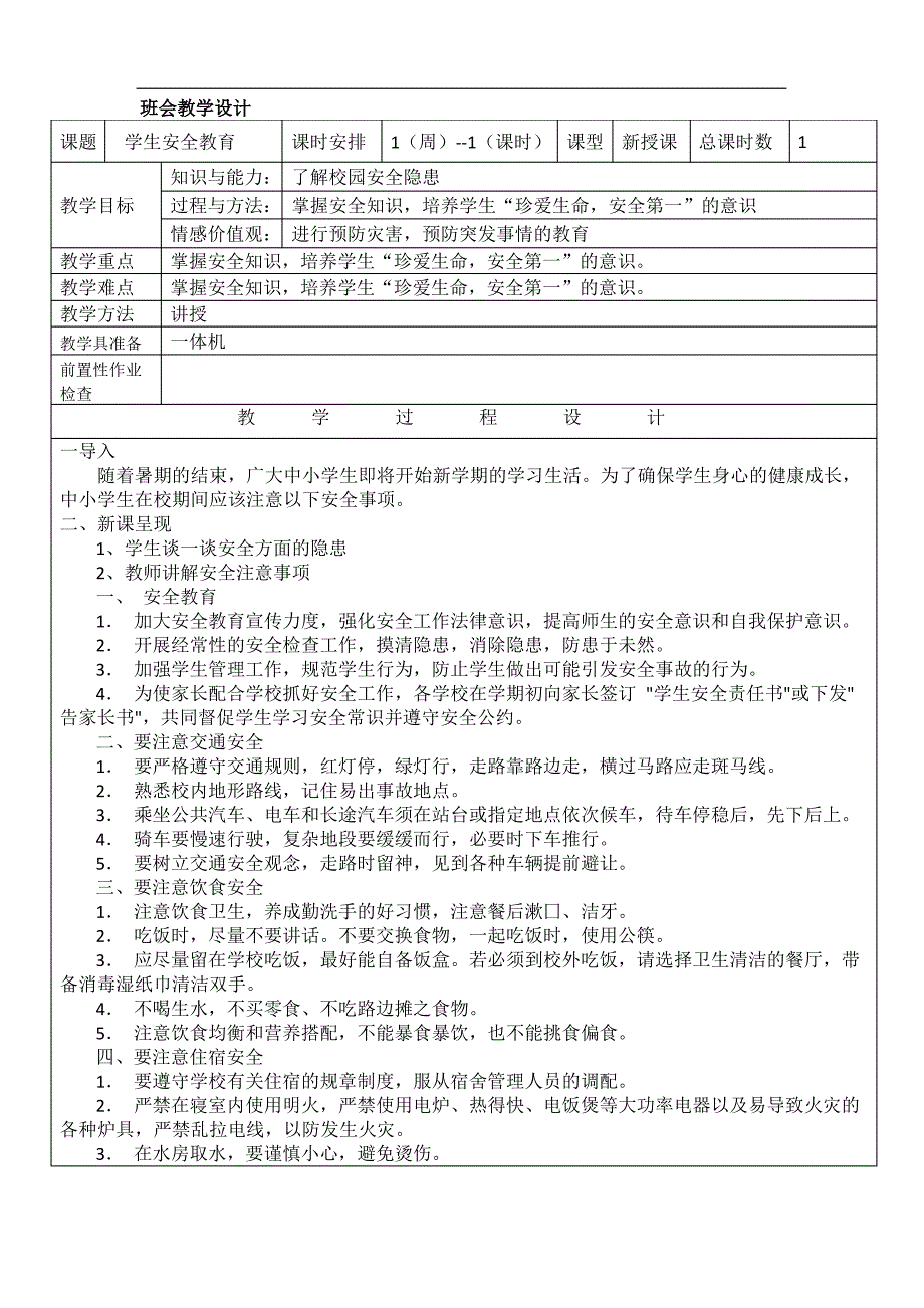 初中安全课教案_第1页