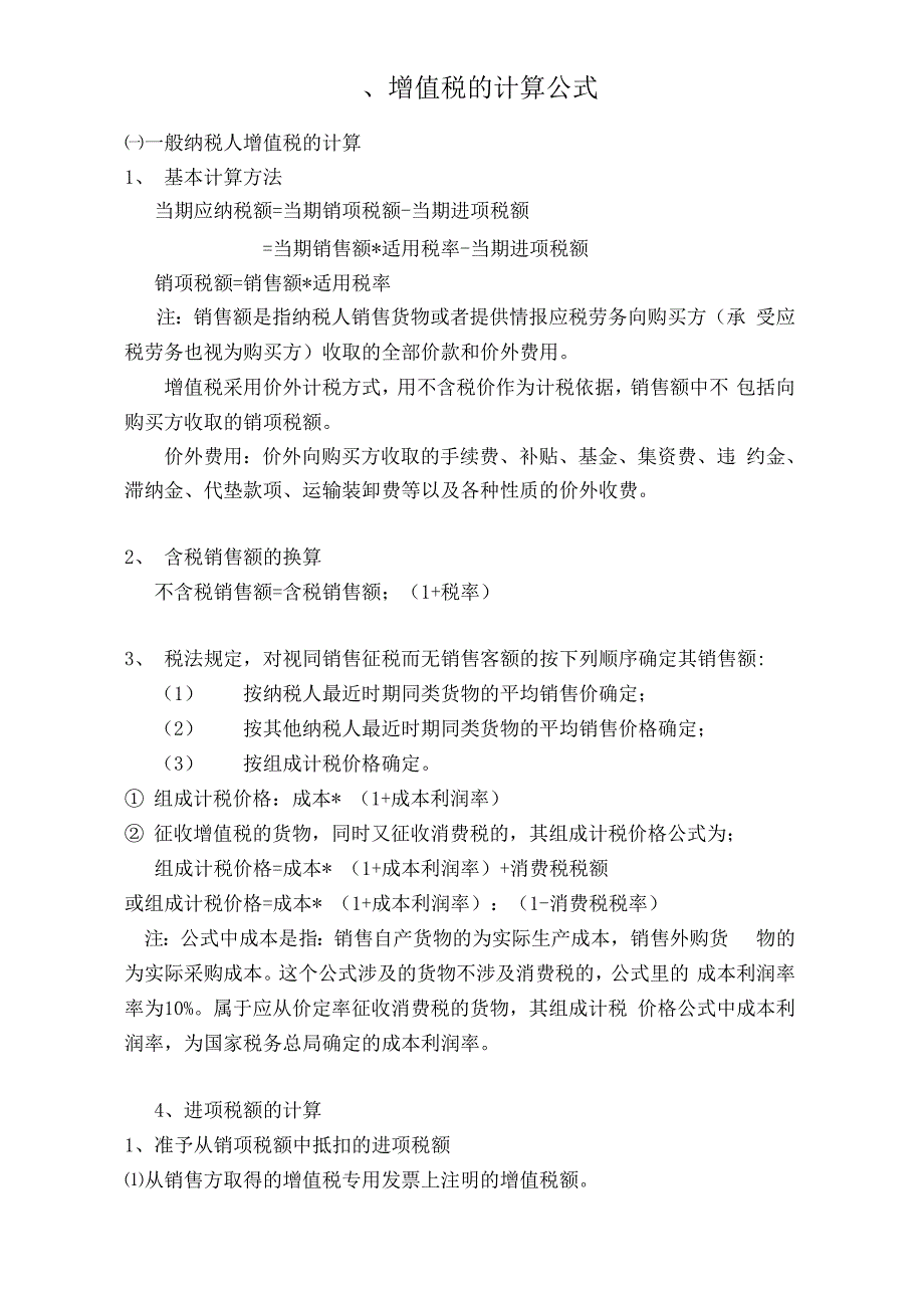 增值税与消费税的计算、公式_第1页