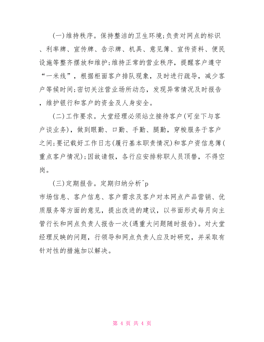 银行大堂经理的职责银行大堂经理的服务职责_第4页