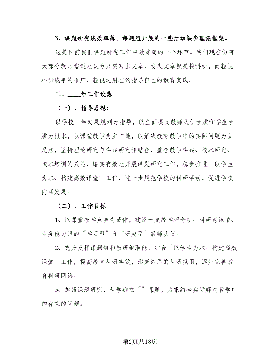 2023学年新学期小学科研工作计划参考模板（三篇）.doc_第2页