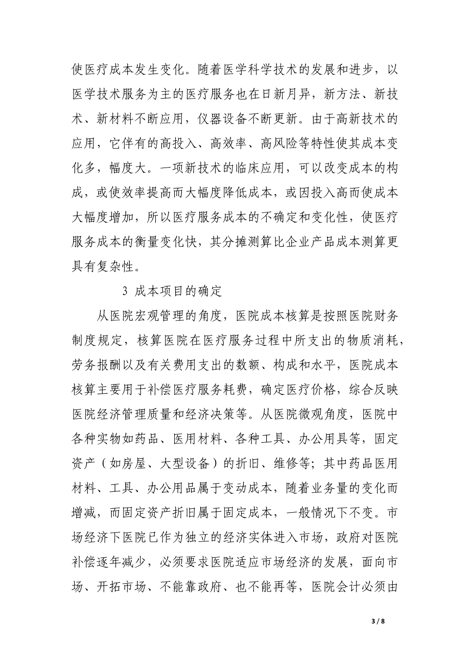 加强成本核算是医院经济管理的重要途径.docx_第3页