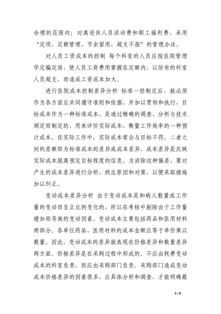 加强成本核算是医院经济管理的重要途径.docx_第5页