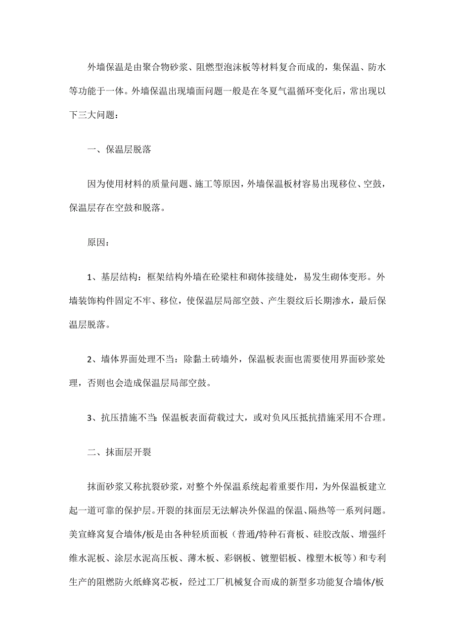 外墙保温常见的三大问题及产生的原因分析_第1页