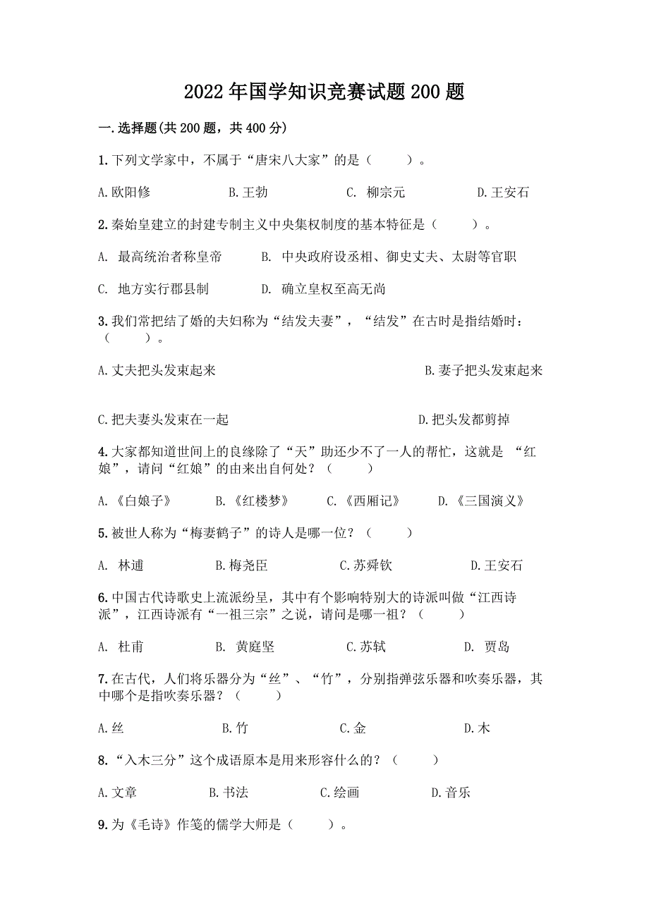 2022年国学知识竞赛试题200题附参考答案(实用).docx_第1页