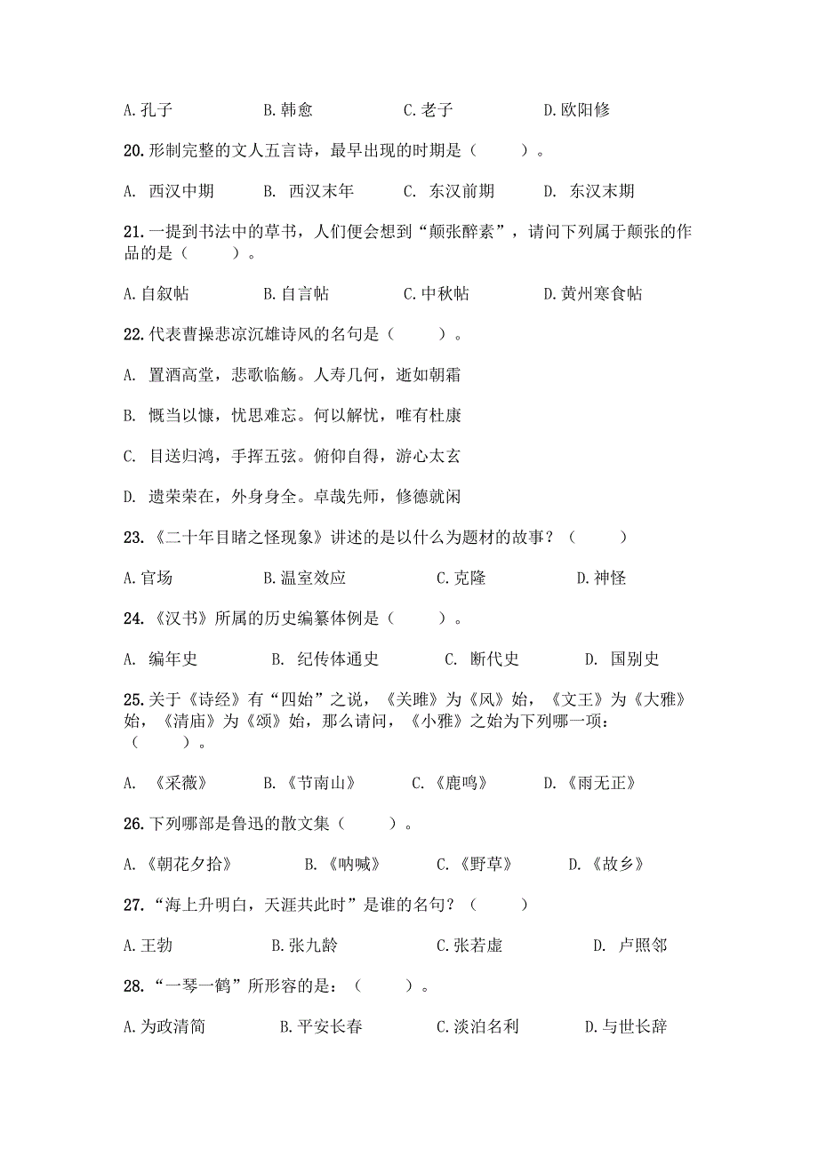 2022年国学知识竞赛试题200题附参考答案(实用).docx_第3页