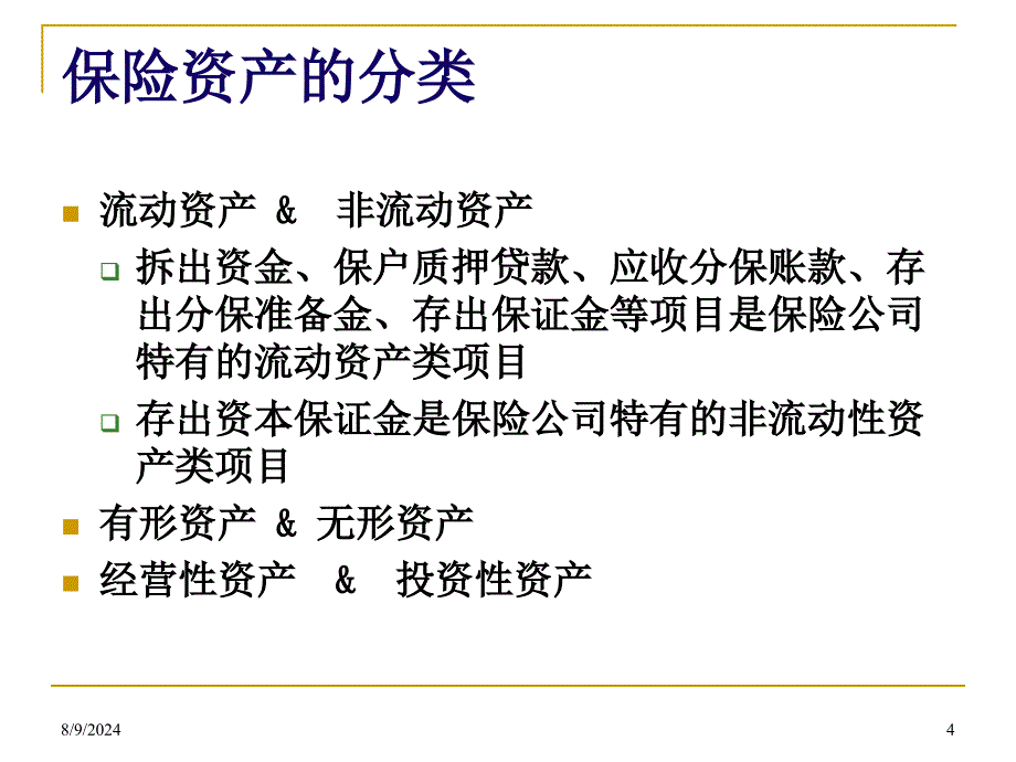 精选Chp2经营性资产课件_第4页