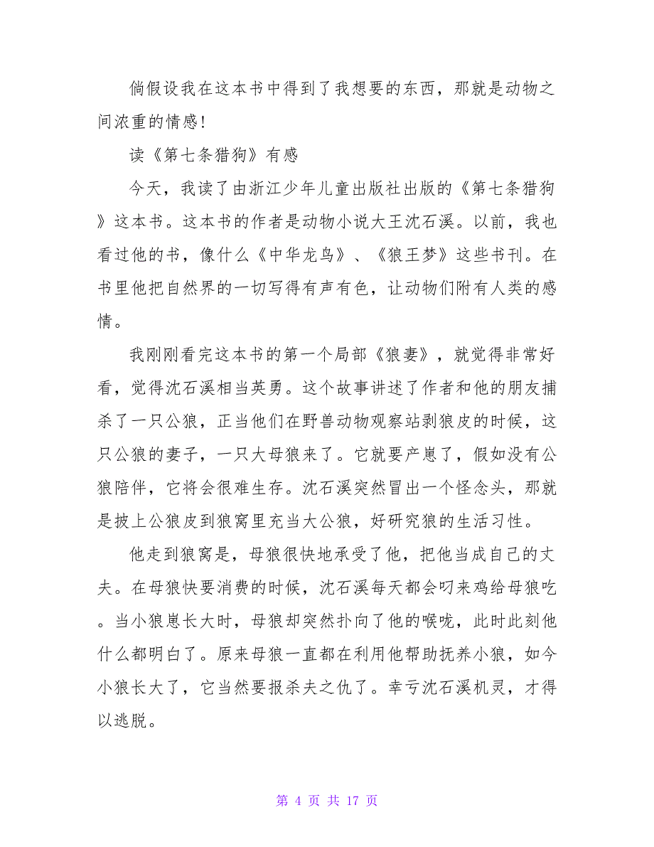 读第七条猎狗有感700字.doc_第4页