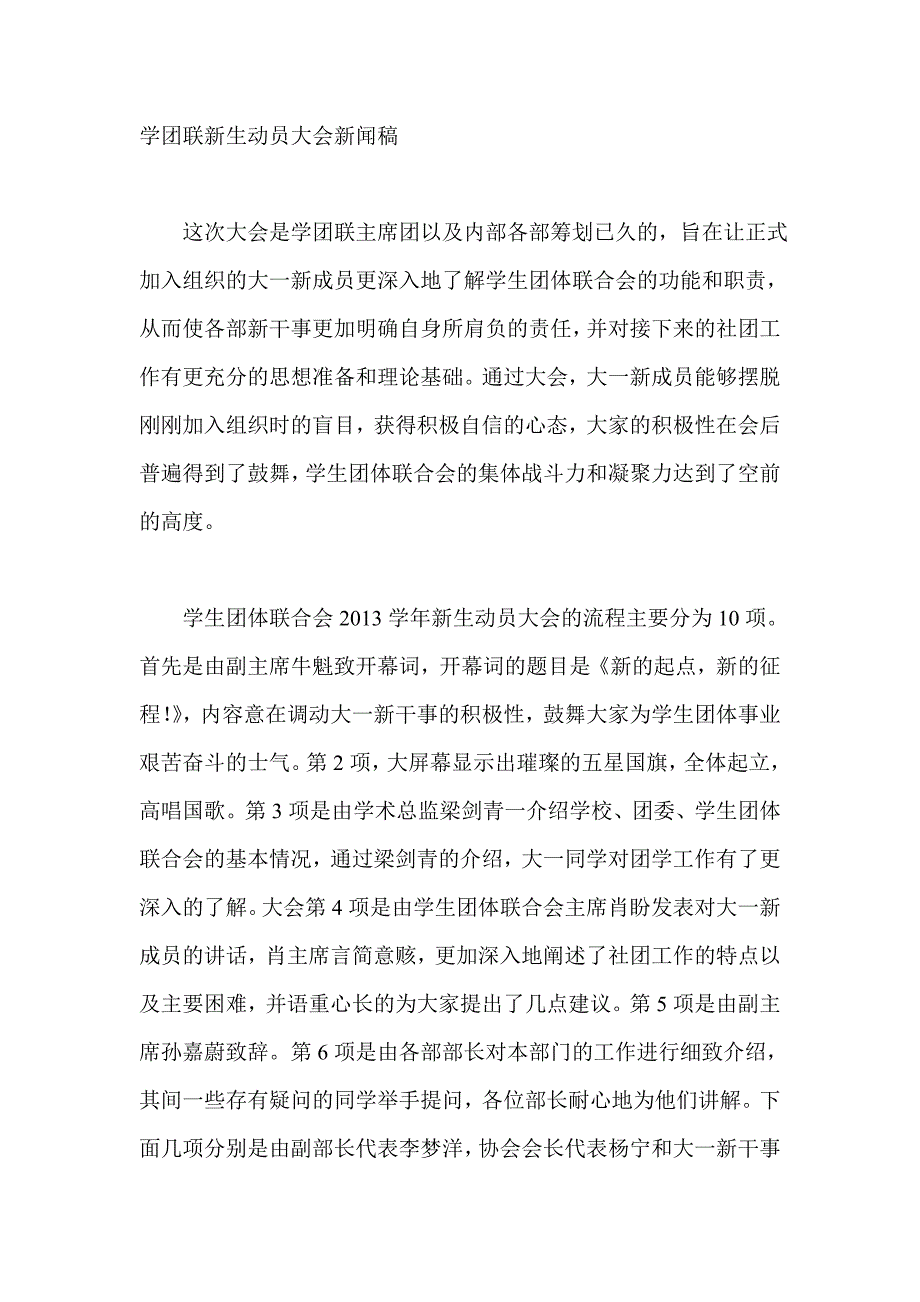 学团联新生动员大会新闻稿_第1页