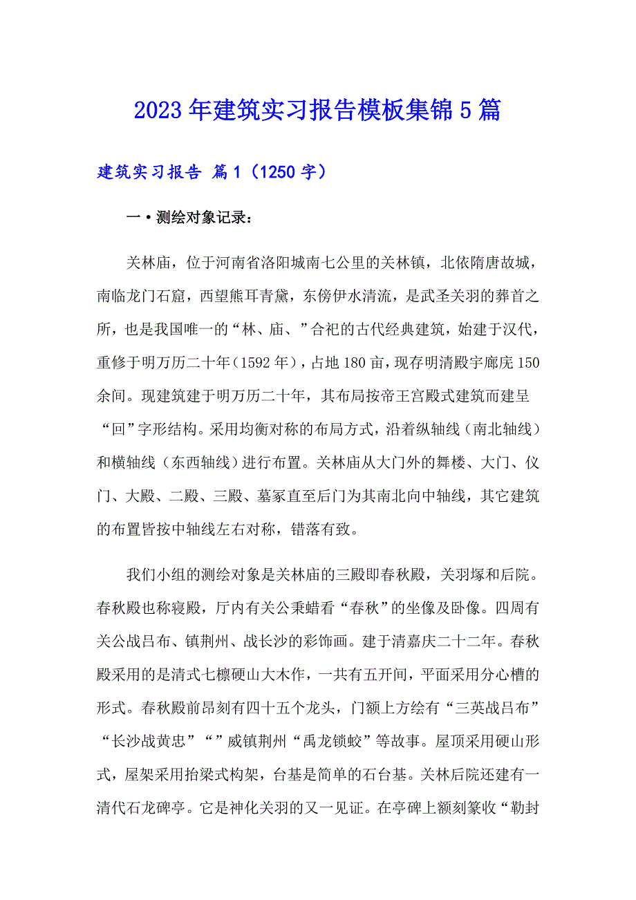 2023年建筑实习报告模板集锦5篇_第1页