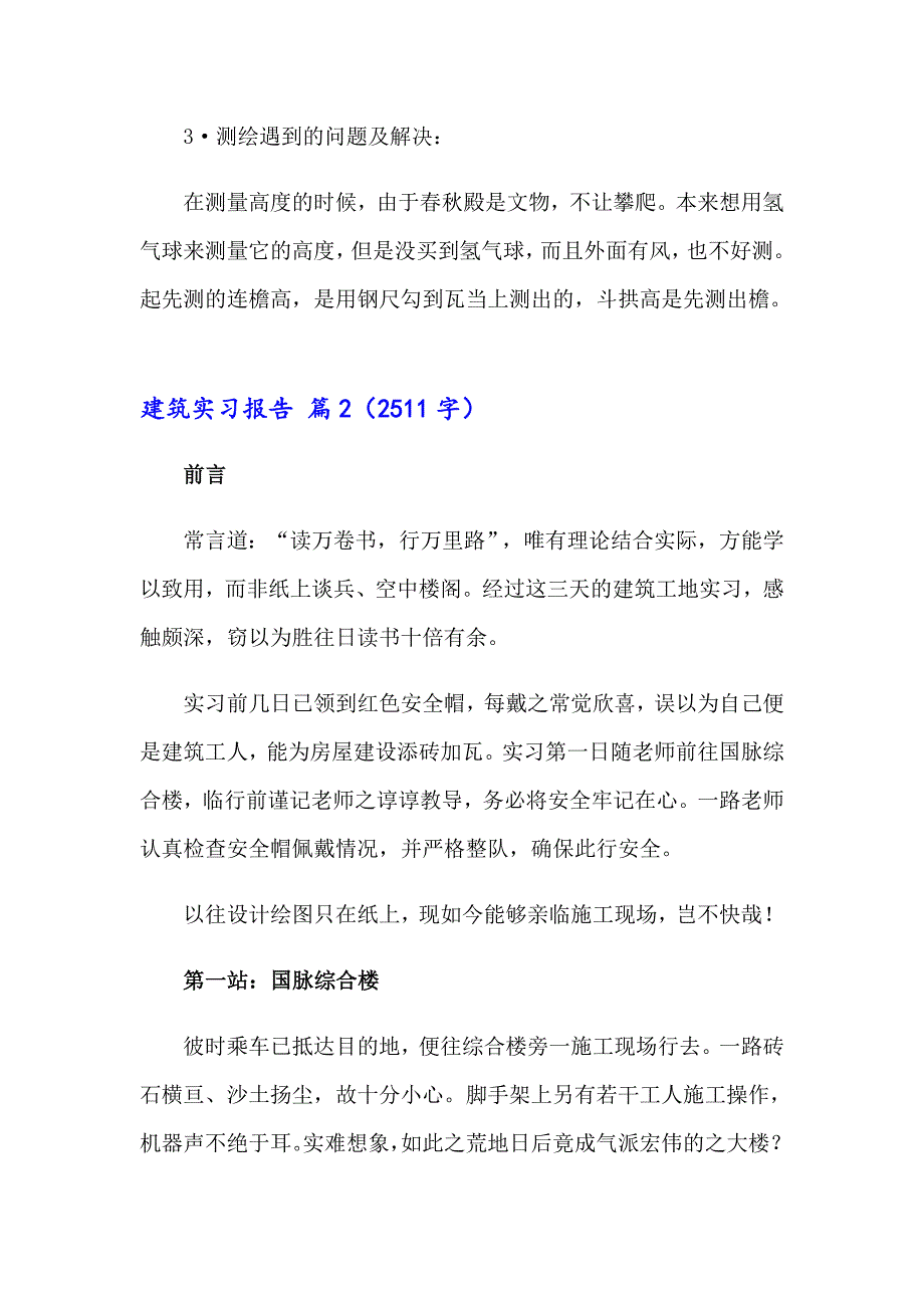 2023年建筑实习报告模板集锦5篇_第3页