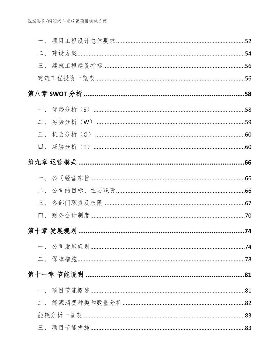 绵阳汽车座椅锁项目实施方案_第4页