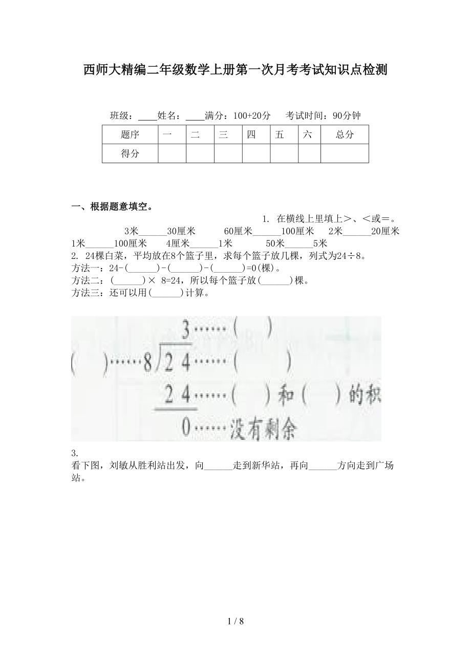 西师大精编二年级数学上册第一次月考考试知识点检测_第1页