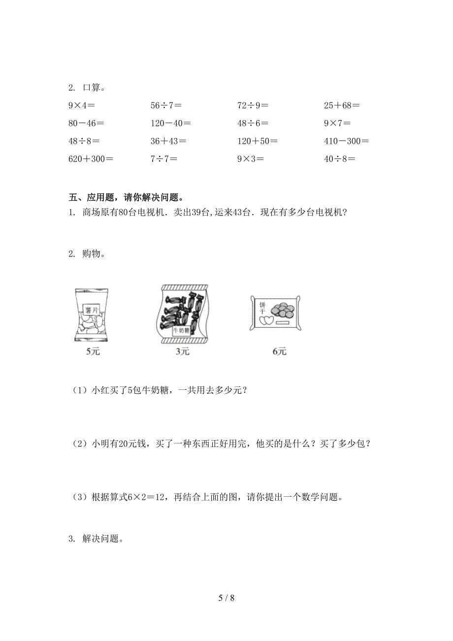 西师大精编二年级数学上册第一次月考考试知识点检测_第5页