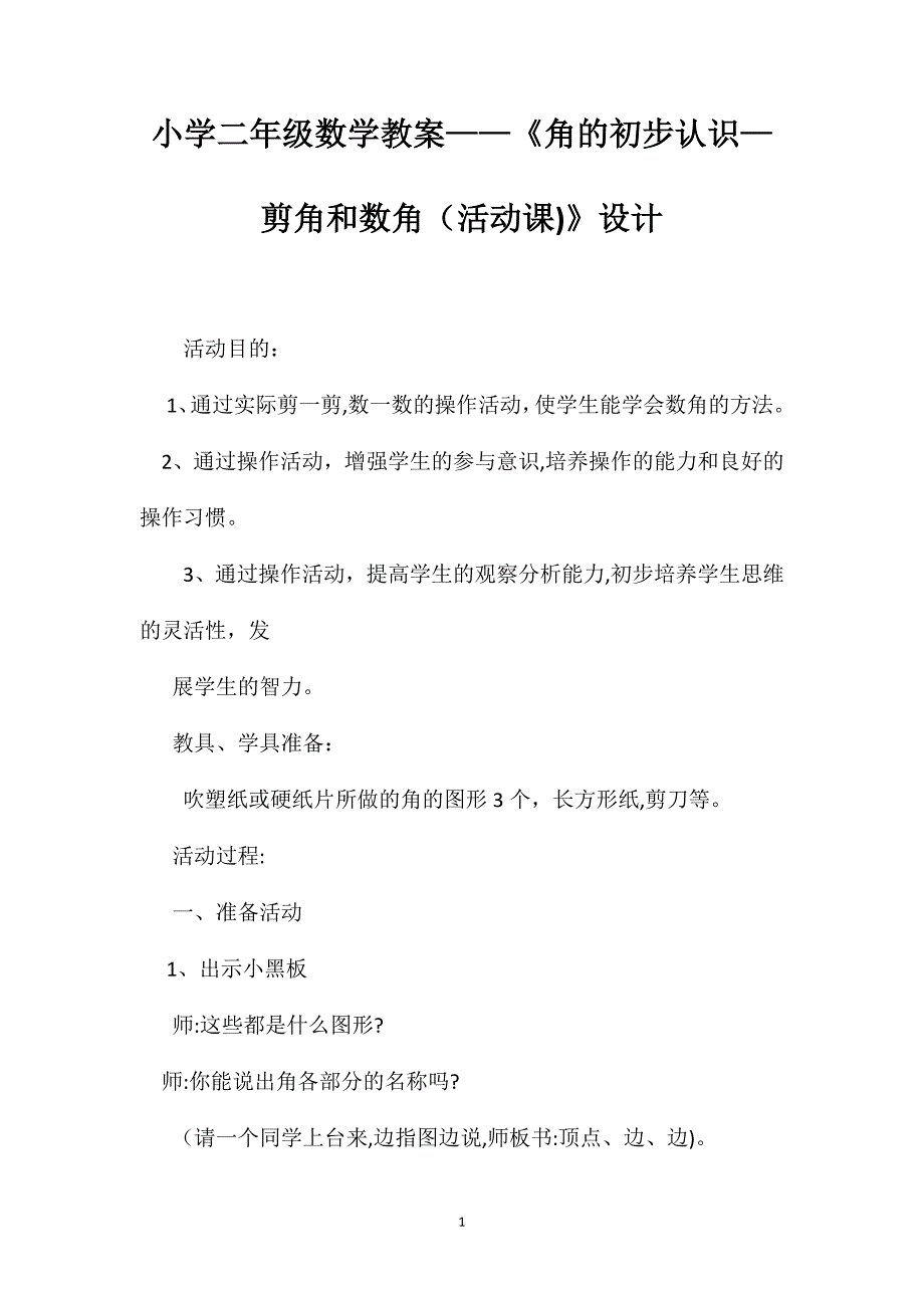 小学二年级数学教案角的初步认识—剪角和数角活动课设计_第1页