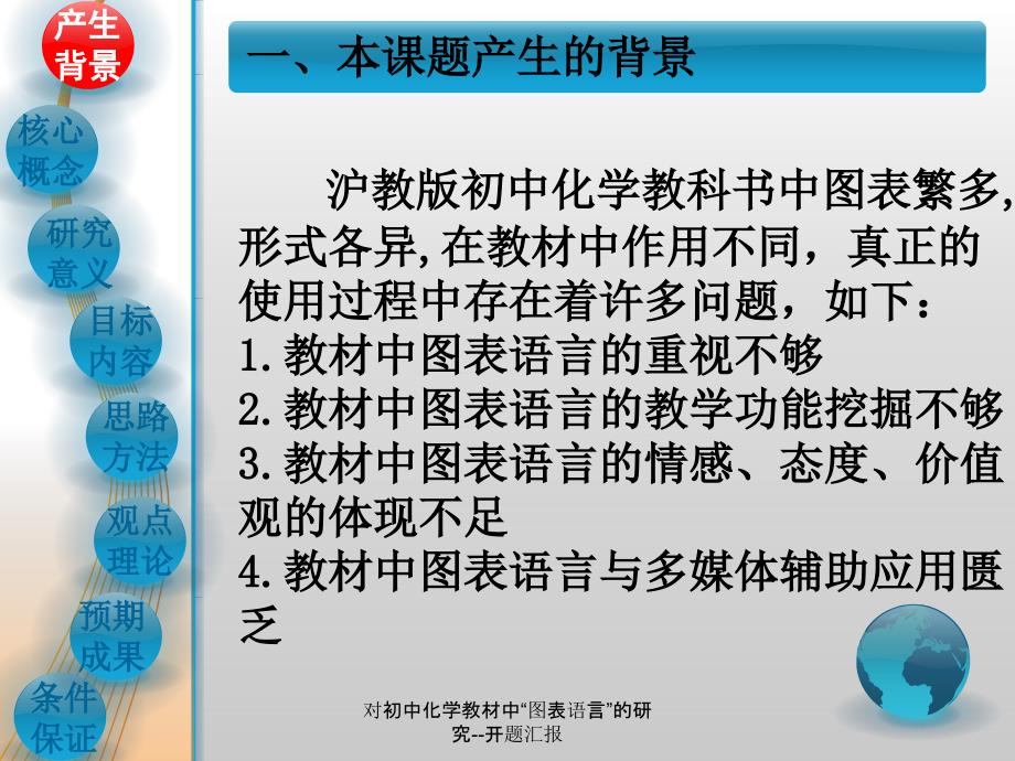 对初中化学教材中图表语言的研究开题汇报课件_第3页