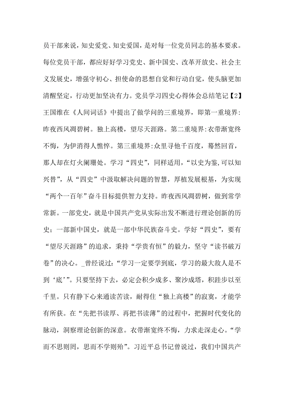 党员学习四史心得体会总结笔记大全5篇.doc_第2页