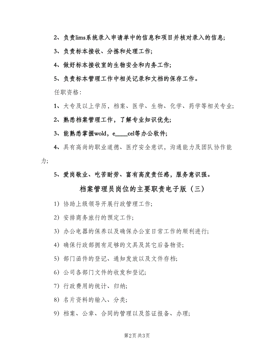 档案管理员岗位的主要职责电子版（4篇）_第2页